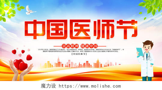时尚大气8月19日中国医师节宣传展板